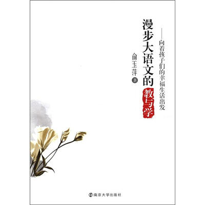 

漫步大语文的教与学：向着孩子们的幸福生活出发