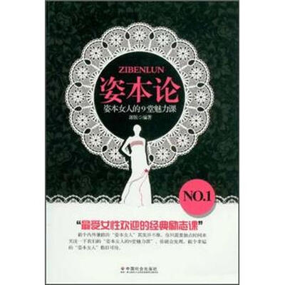 

姿本论：姿本女人的9堂魅力课