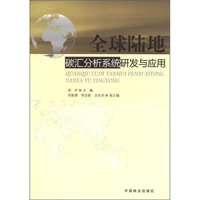 

全球陆地碳汇分析系统研发与应用