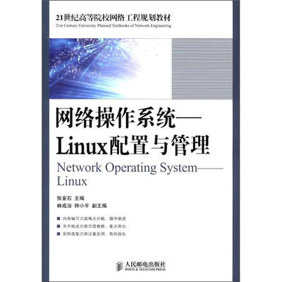 

21世纪高等院校网络工程规划教材·网络操作系统：Linux配置与管理