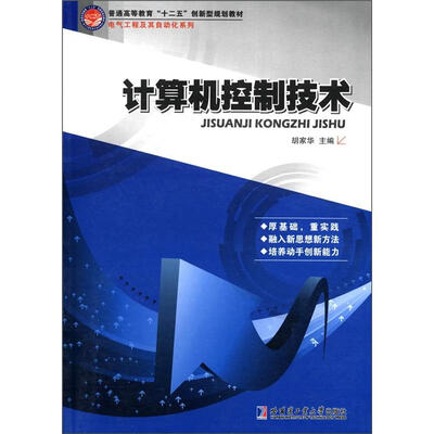 

电气工程及自动化系列：计算机控制技术