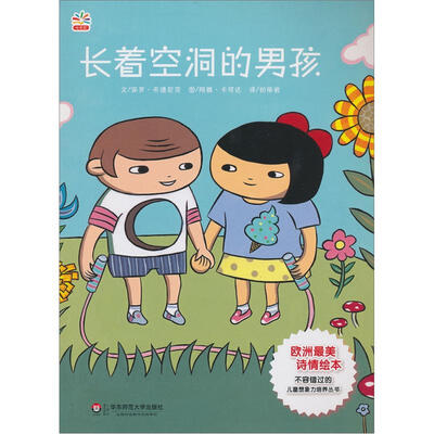 

七色花童书馆8：长着空洞的男孩