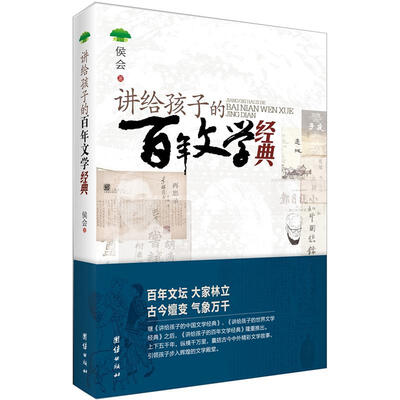 

讲给孩子的百年文学经典