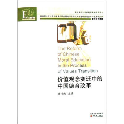

多元文化与学校德育重建研究丛书：价值观念变迁中的中国德育改革
