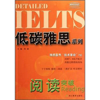 

低碳雅思系列：阅读突破
