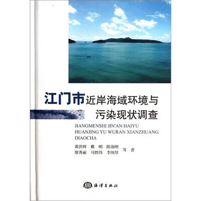 

江门市近岸海域环境与污染现状调查