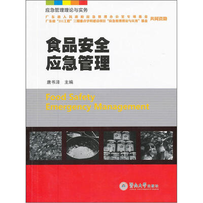 

食品安全应急管理