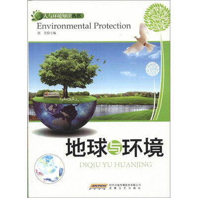 

时代馆书系·人与环境知识丛书：地球与环境