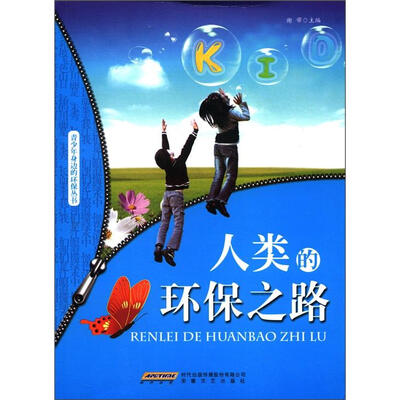 

青少年身边的环保丛书：人类的环保之路
