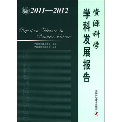 

中国科协学科发展研究系列报告：资源科学学科发展报告（2011-2012）