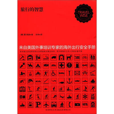 

旅行的智慧：来自美国外事培训专家的海外出行安全手册