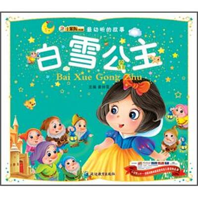 

最动听的故事：白雪公主