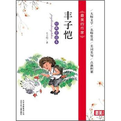 

最美的作家：丰子恺（经典赏读本）