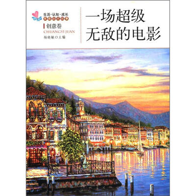 

生活·认知·成长青春励志故事：一场超级无敌的电影（创意卷）
