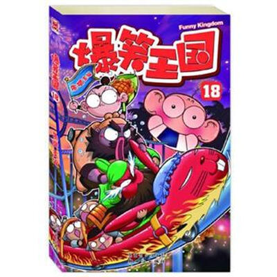 

爆笑王国18