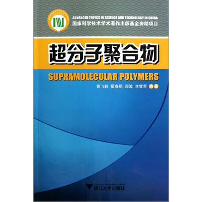 

超分子聚合物