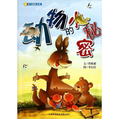 

动物的小秘密·多元智能宝典