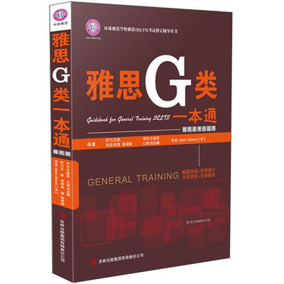

雅思G类一本通