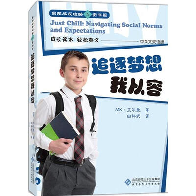 

男孩成长攻略4·责任篇：追逐梦想我从容