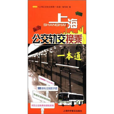 

上海公交轨交换乘一本通