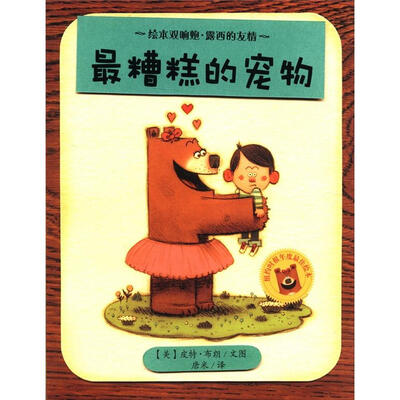 

绘本双响炮·露西的友情：最糟糕的宠物