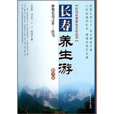 

世界长寿之乡：巴马长寿养生游（精华版）