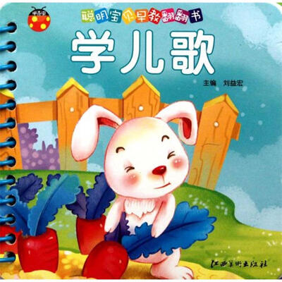 

聪明宝贝早教翻翻书：学儿歌