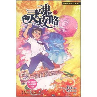 

漫画世界元气系列：灵魂攻略2