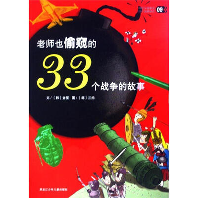 

老师也偷窥的33个秘密系列9：老师也偷窥的33个战争的故事