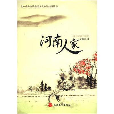 

北京盛方咨询集团文化旅游经济丛书：河南人家