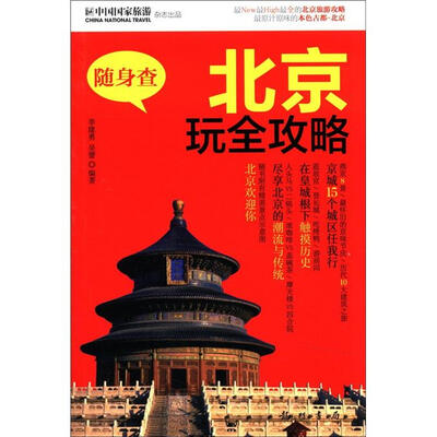 

随身查：北京玩全攻略