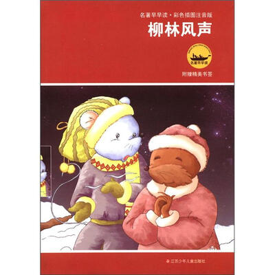 

名著早早读：柳林风声（彩色插图注音版）