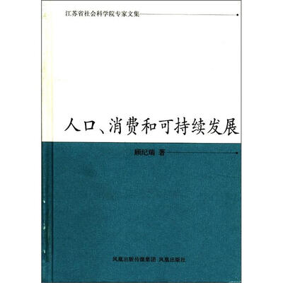 

人口、消费和可持续发展（江苏省社会科学院专家文集）
