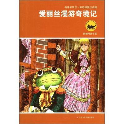 

名著早早读：爱丽丝漫游奇境记（彩色插图注音版）