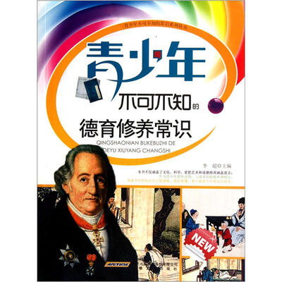 

青少年不可不知的德育修养常识