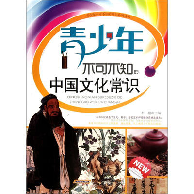 

青少年不可不知的中国文化常识
