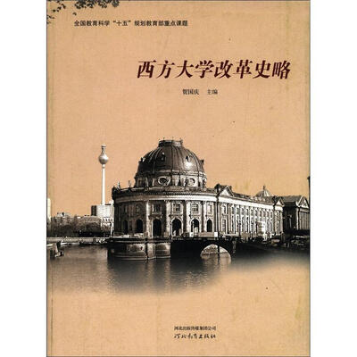 

西方大学改革史略
