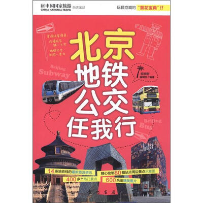 

北京地铁公交任我行