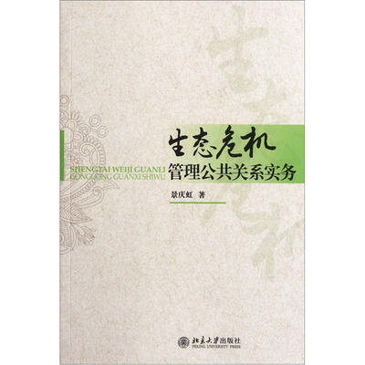 

生态危机管理公共关系实务