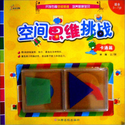 

空间思维挑战：卡通篇（适合3-7岁）