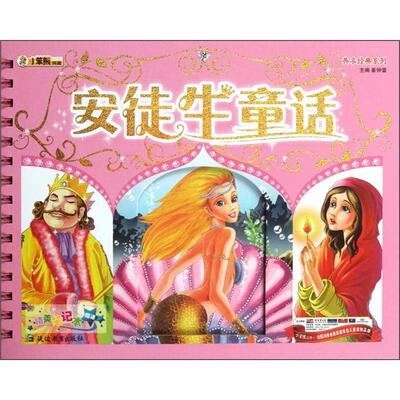 

小笨熊典藏·共享经典系列：安徒生童话