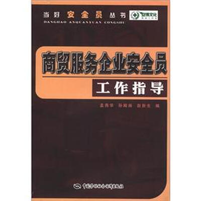 

当好安全员丛书：商贸服务企业安全员工作指导