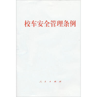 

校车安全管理条例（4本自组套）
