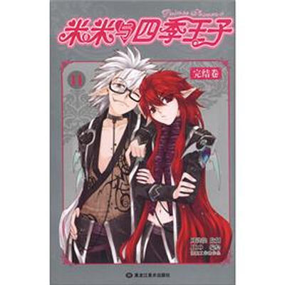 

米米与四季王子（11）（完结卷）