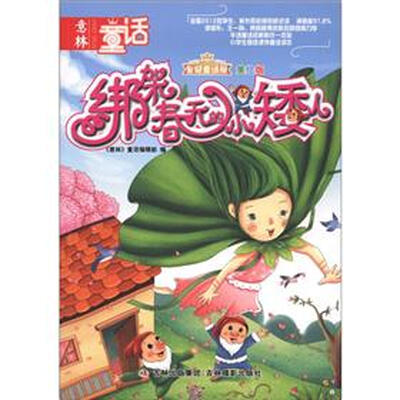 

意林童话·皇冠童话屋：绑架春天的小矮人（美绘版）