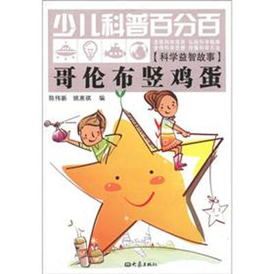 

少儿科普百分百·科学益智故事：哥伦布竖鸡蛋