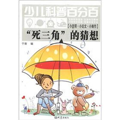 

少儿科普百分百·小发明·小论文·小制作：“死三角”的猜想