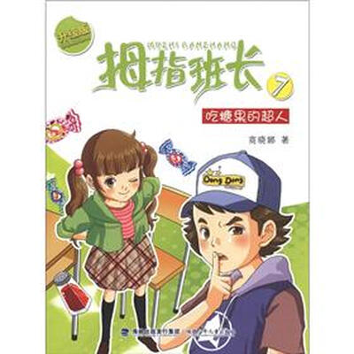 

拇指班长（7）：吃糖果的超人（升级版）