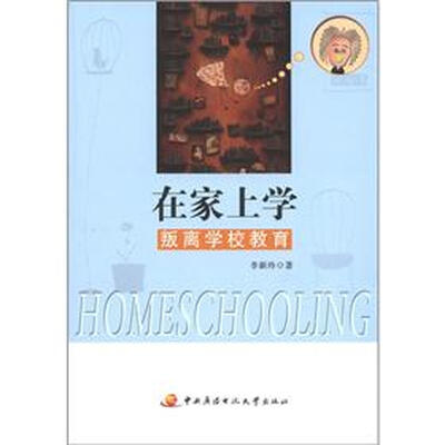 

在家上学：叛离学校教育