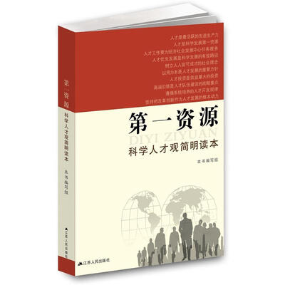 

第一资源：科学人才观简明读本